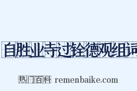 自胜业寺过铨德观组词是什么意思的图片